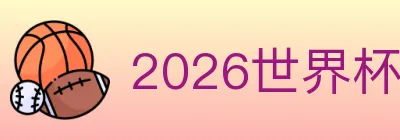 2026世界杯赛程官方网站 logo
